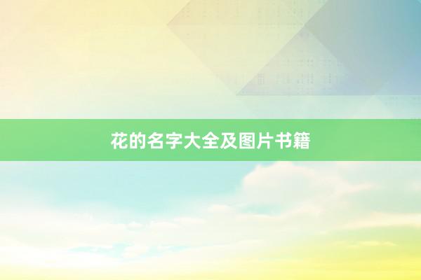 花的名字大全及图片书籍
