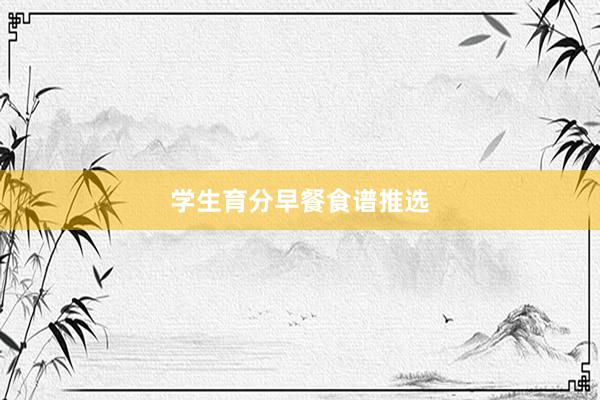 学生育分早餐食谱推选